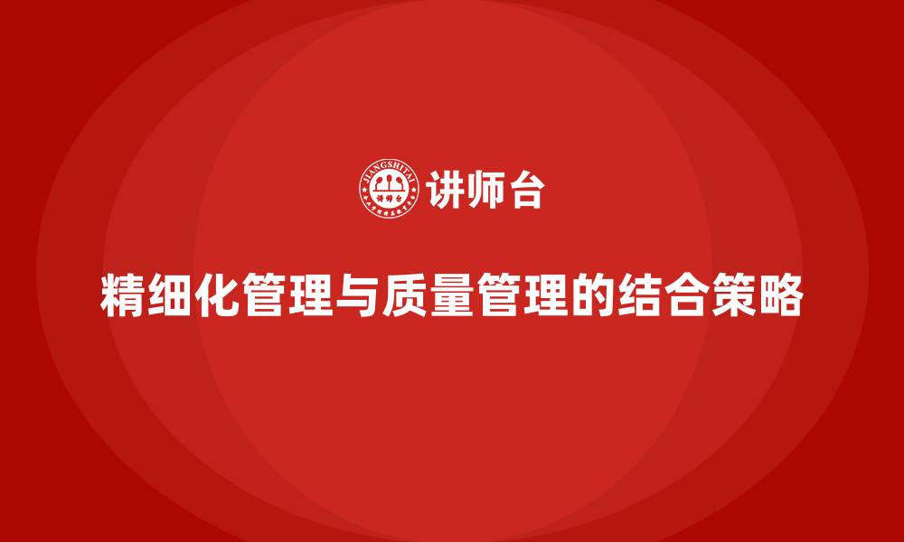 精细化管理与质量管理的结合策略