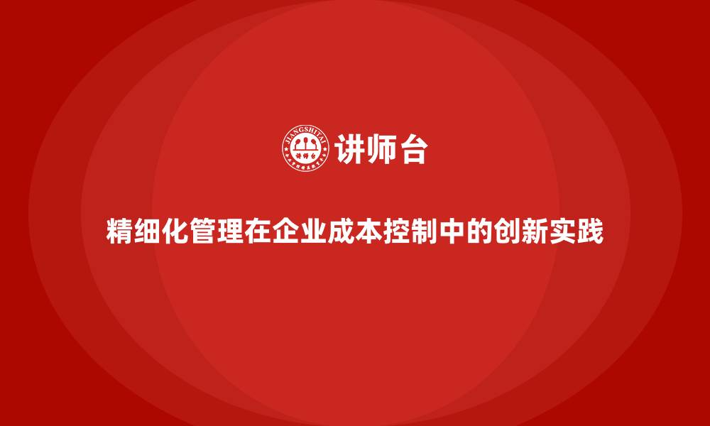 文章精细化管理在企业成本控制中的创新实践的缩略图