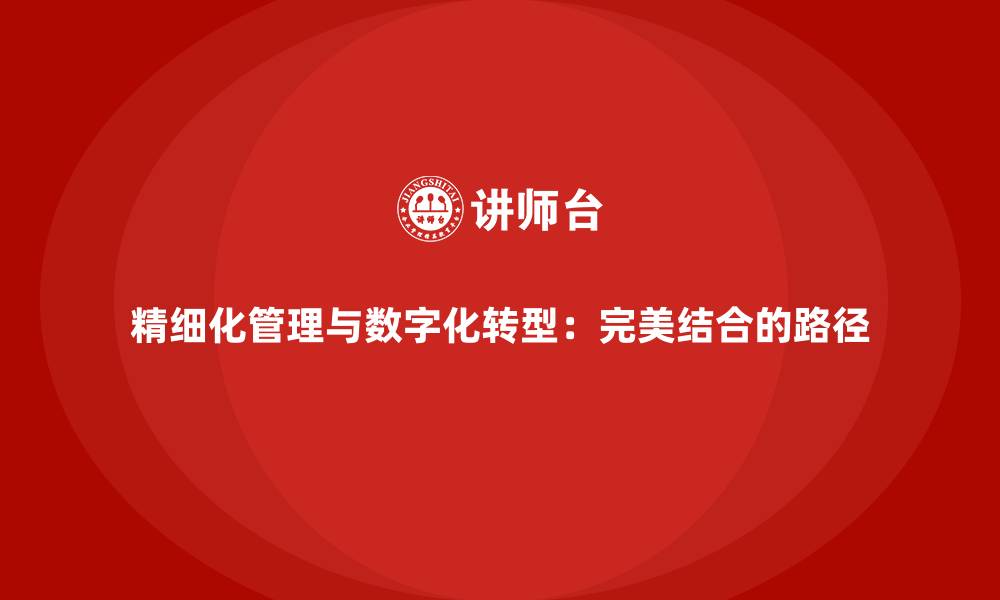 文章精细化管理与数字化转型：完美结合的路径的缩略图