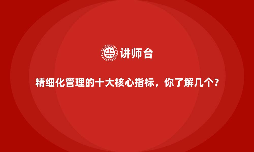 文章精细化管理的十大核心指标，你了解几个？的缩略图