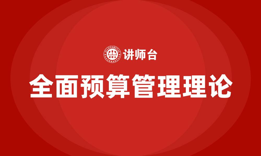文章全面预算管理理论的缩略图