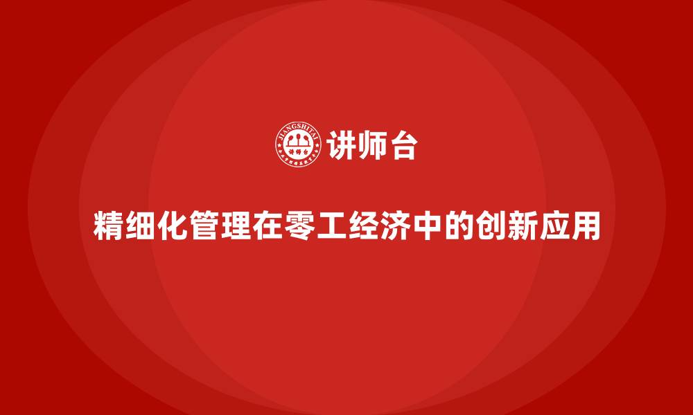 精细化管理在零工经济中的创新应用