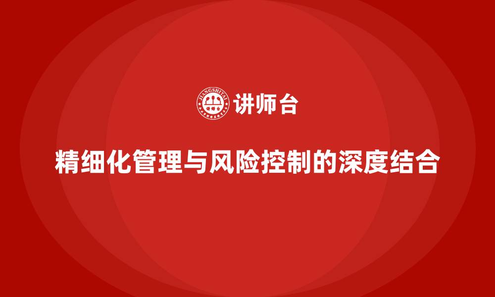 文章精细化管理与风险控制的深度结合的缩略图