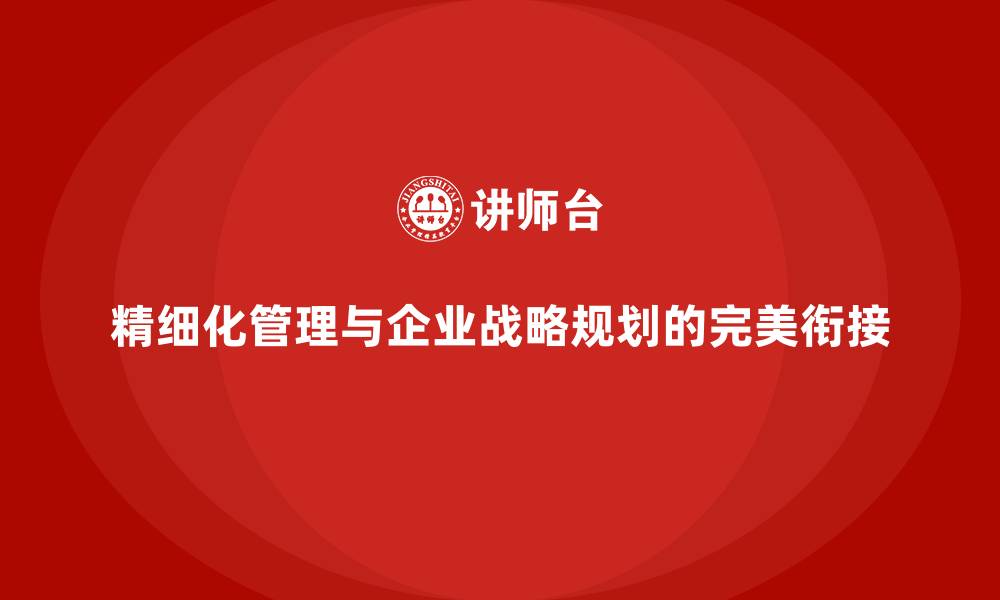 文章精细化管理与企业战略规划的完美衔接的缩略图
