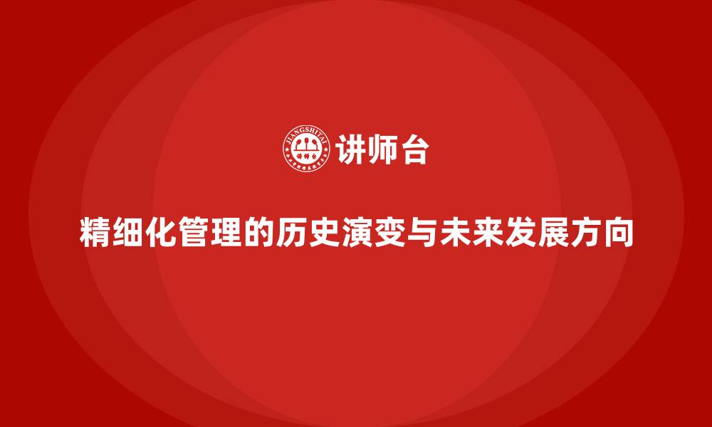 文章精细化管理的历史演变与未来发展方向的缩略图
