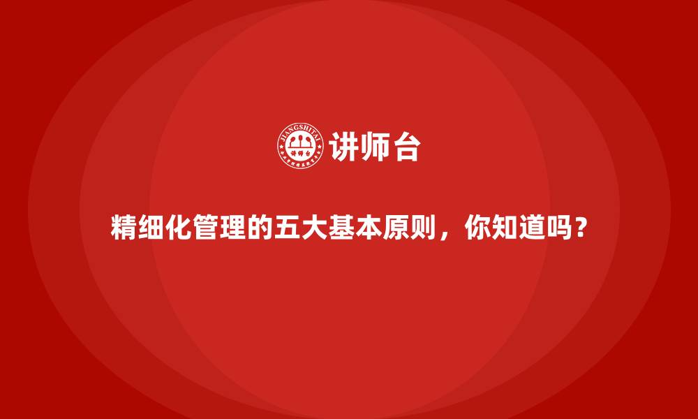 文章精细化管理的五大基本原则，你知道吗？的缩略图