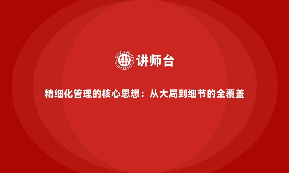 文章精细化管理的核心思想：从大局到细节的全覆盖的缩略图