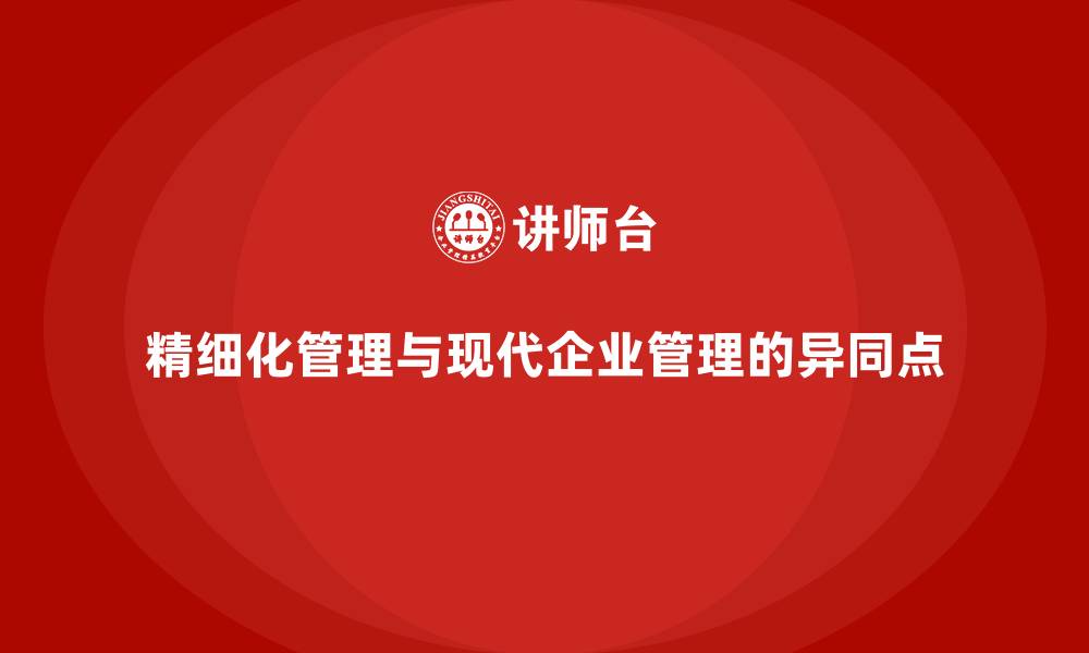 精细化管理与现代企业管理的异同点