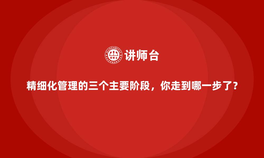 文章精细化管理的三个主要阶段，你走到哪一步了？的缩略图