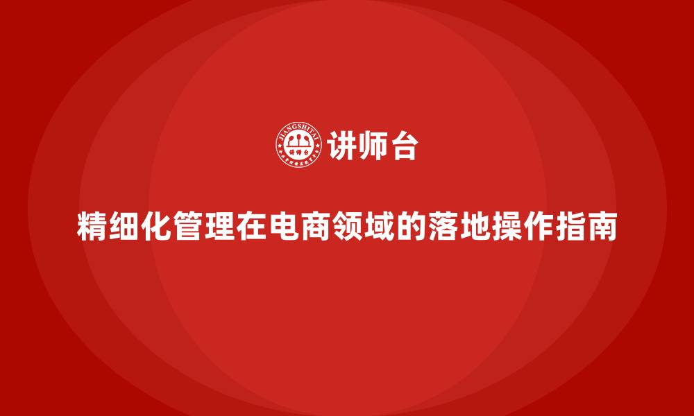文章精细化管理在电商领域的落地操作指南的缩略图