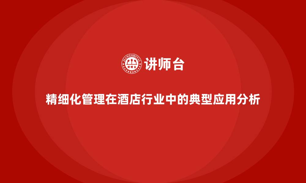 文章精细化管理在酒店行业中的典型应用分析的缩略图