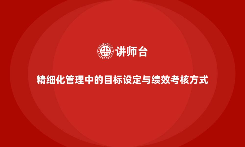 文章精细化管理中的目标设定与绩效考核方式的缩略图