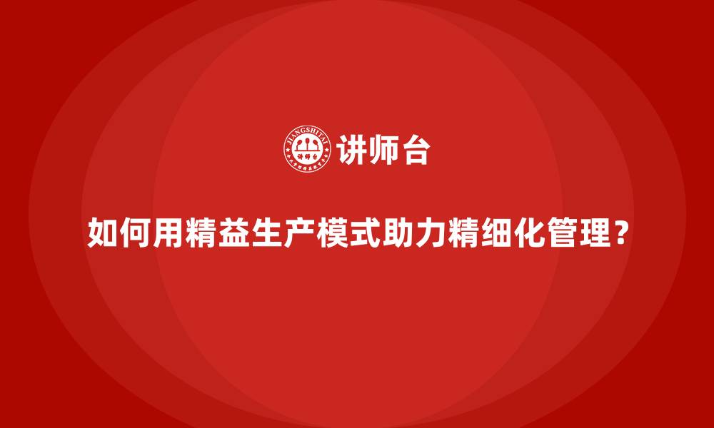文章如何用精益生产模式助力精细化管理？的缩略图