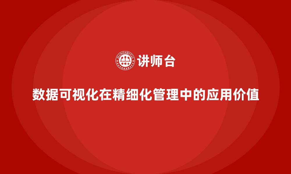 文章数据可视化在精细化管理中的应用价值的缩略图