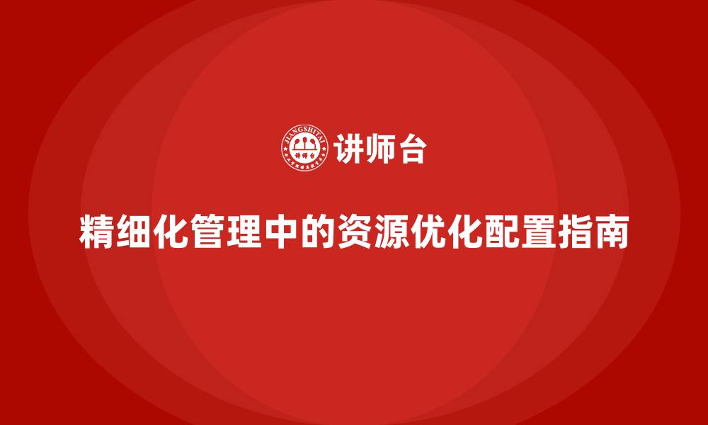 文章精细化管理中的资源优化配置指南的缩略图