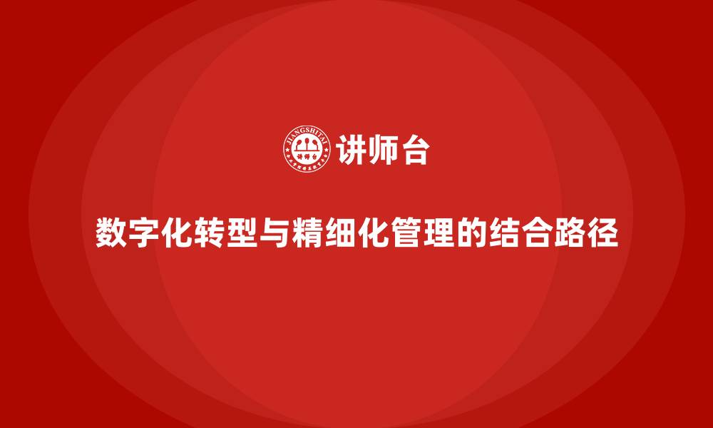 文章数字化转型与精细化管理的结合路径的缩略图