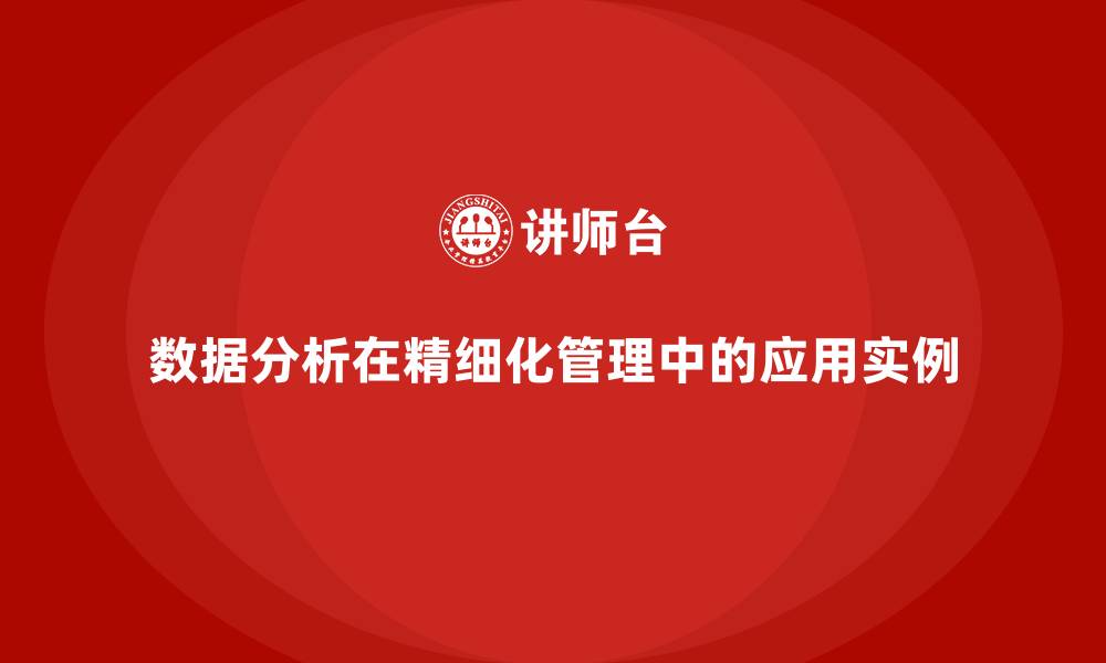 数据分析在精细化管理中的应用实例