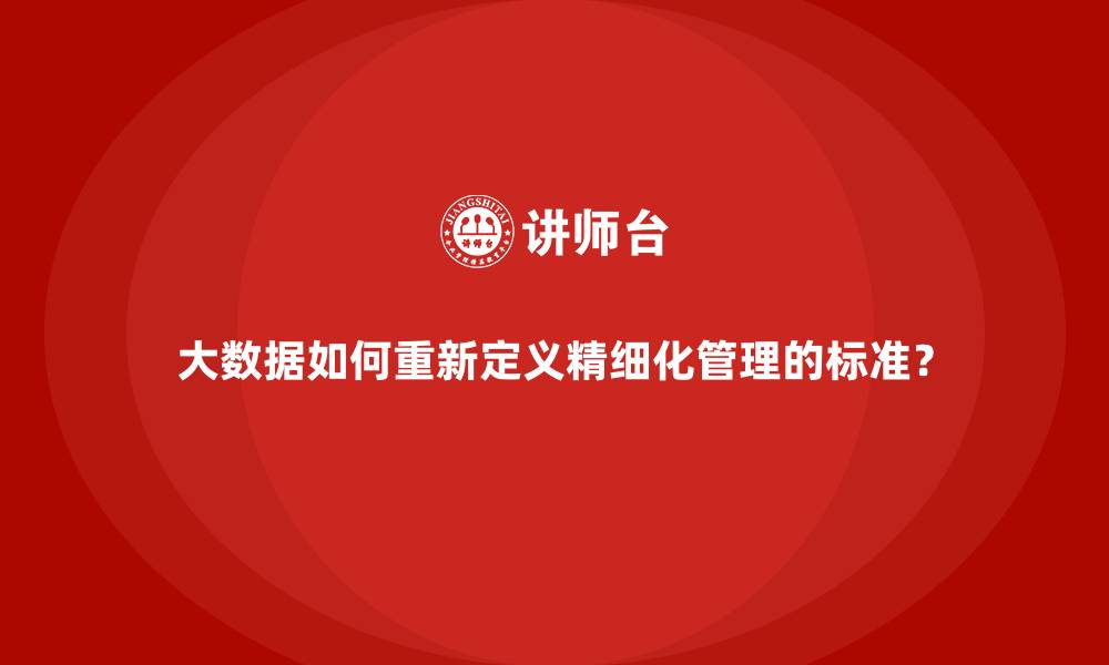 文章大数据如何重新定义精细化管理的标准？的缩略图