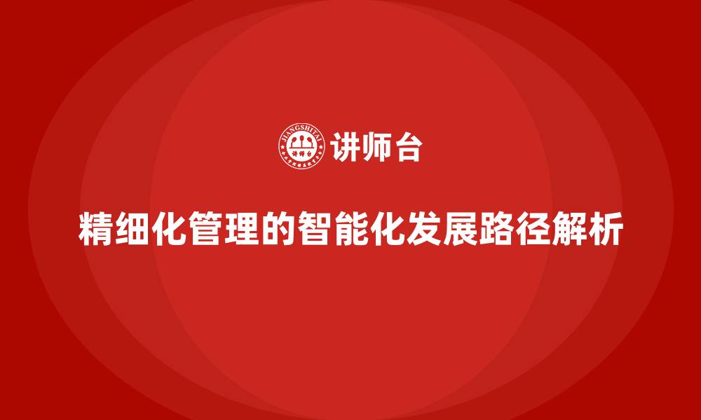 文章精细化管理的智能化发展路径解析的缩略图