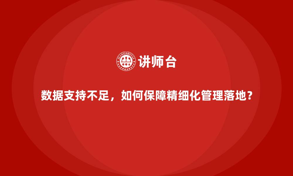 数据支持不足，如何保障精细化管理落地？