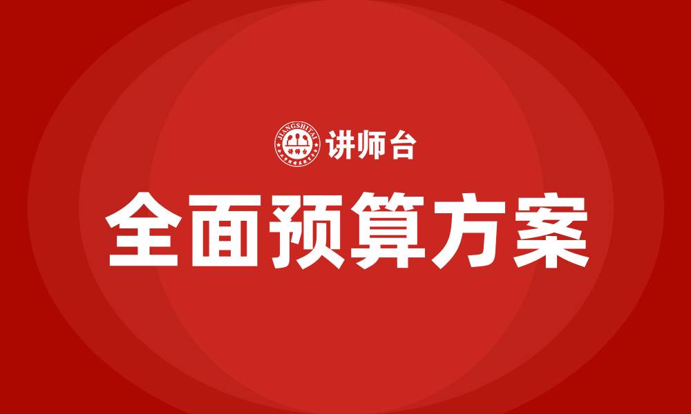 文章全面预算方案的缩略图