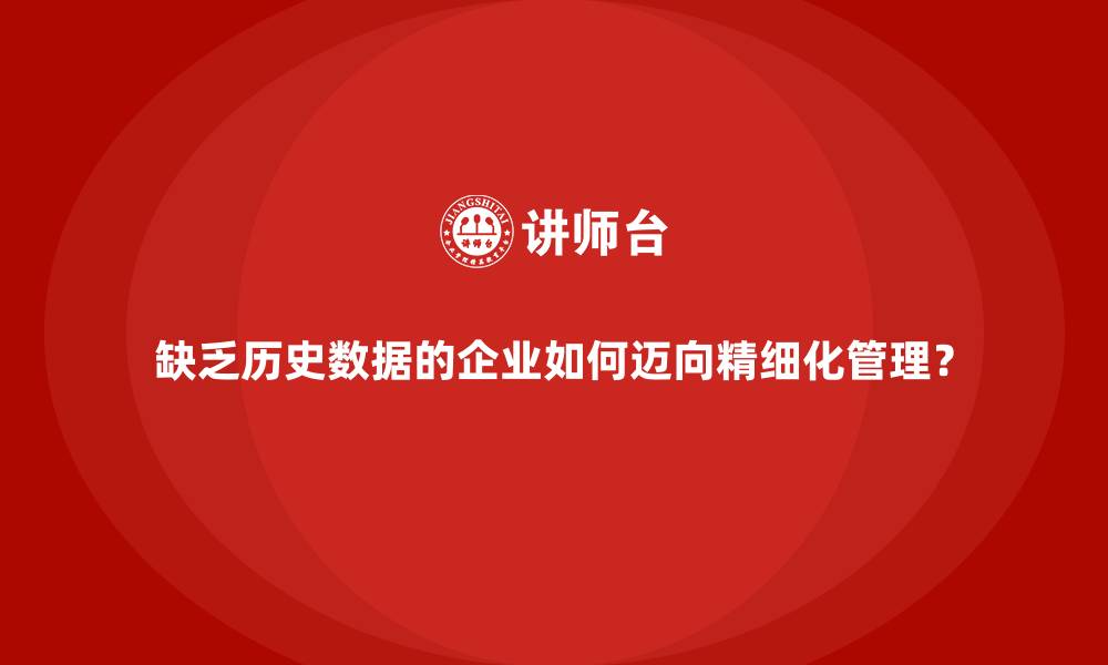 缺乏历史数据的企业如何迈向精细化管理？