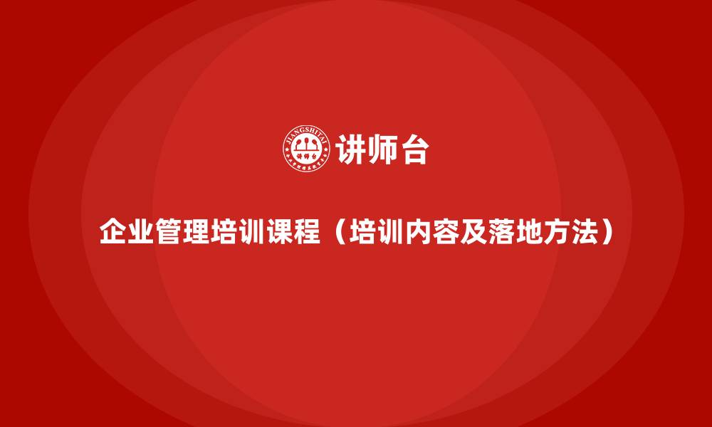 文章企业管理培训课程（培训内容及落地方法）的缩略图