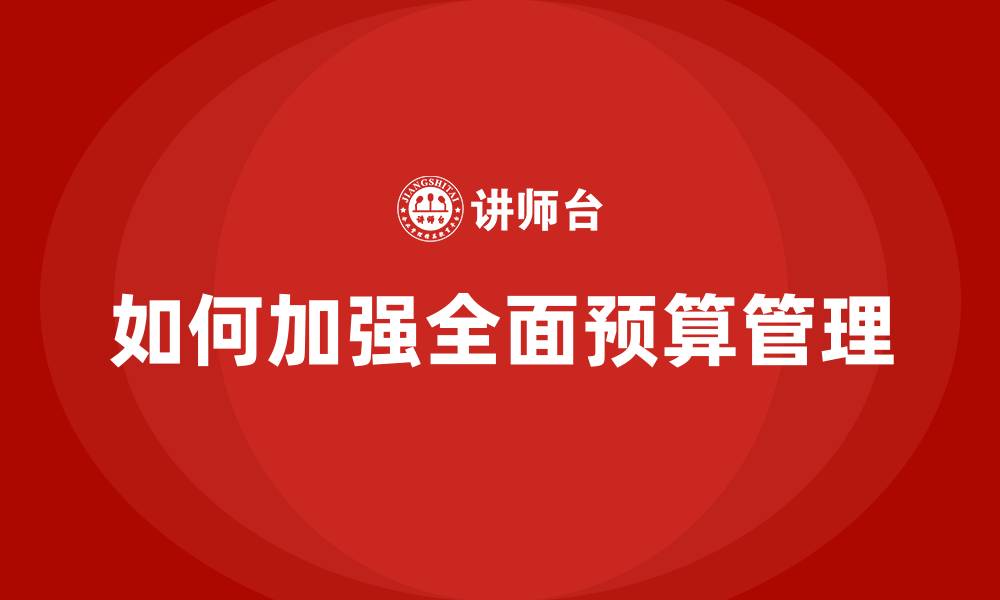 文章如何加强全面预算管理的缩略图