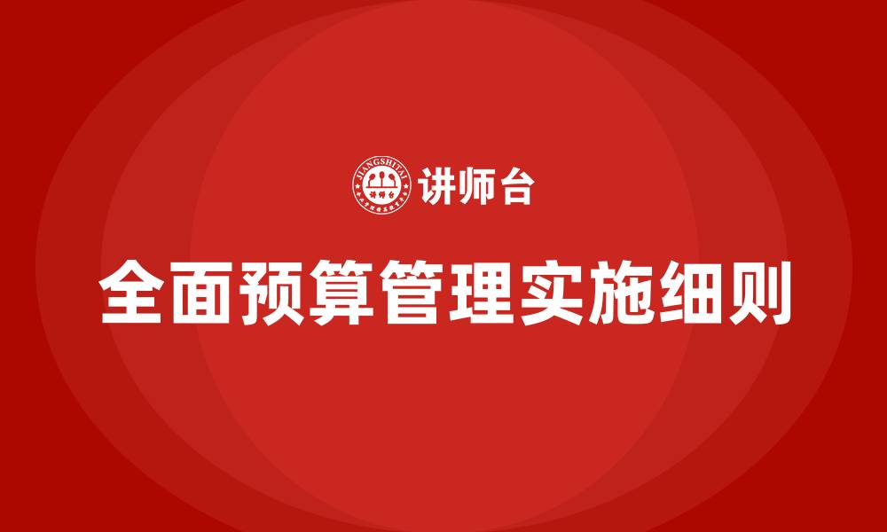 文章全面预算管理实施细则的缩略图