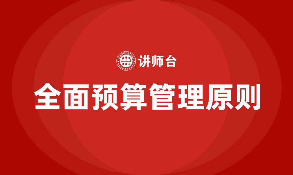 文章全面预算管理原则的缩略图