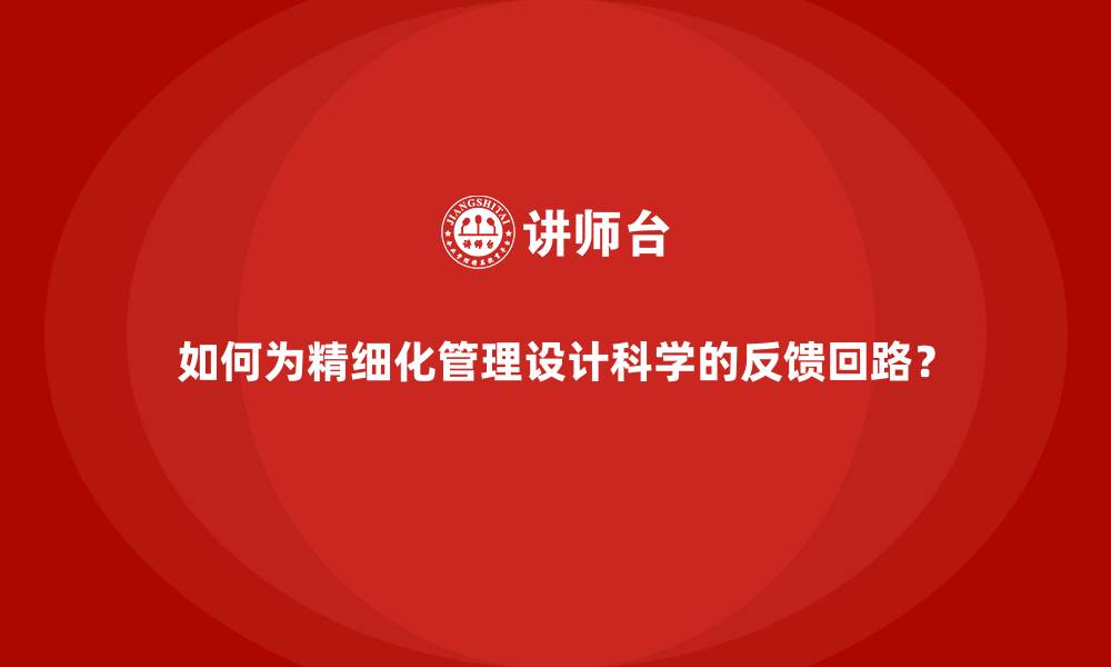 文章如何为精细化管理设计科学的反馈回路？的缩略图