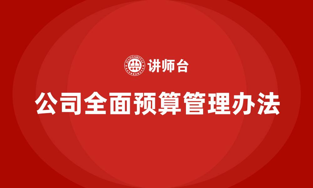 文章公司全面预算管理办法的缩略图