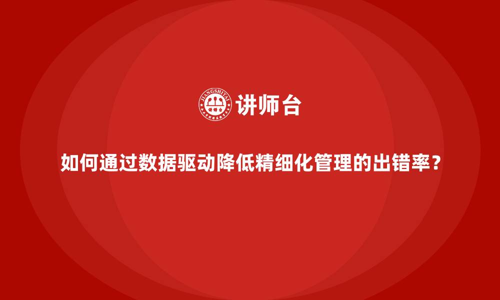 文章如何通过数据驱动降低精细化管理的出错率？的缩略图