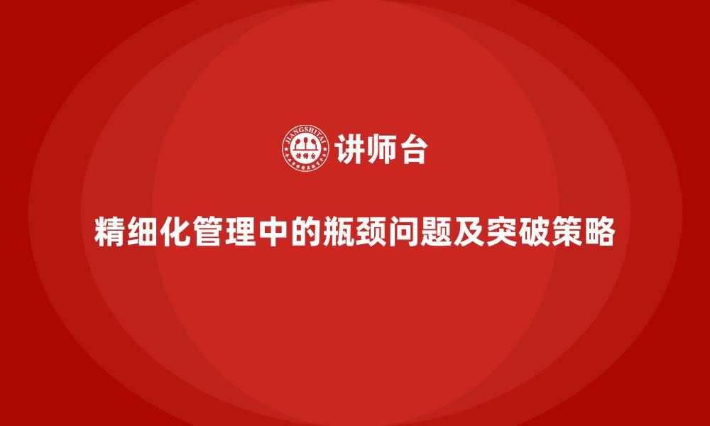 精细化管理中的瓶颈问题及突破策略