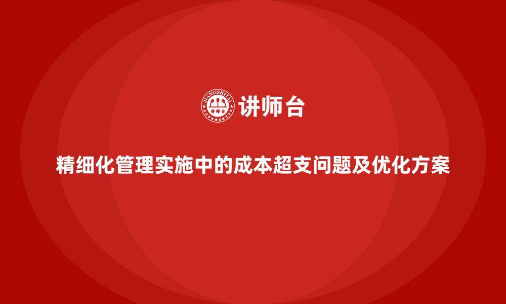 文章精细化管理实施中的成本超支问题及优化方案的缩略图
