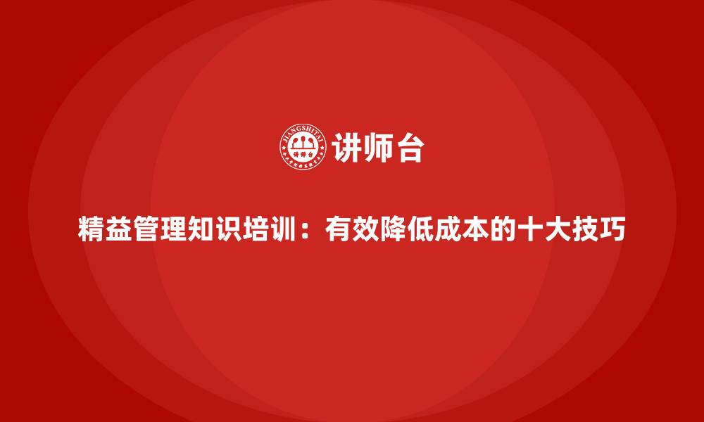 文章精益管理知识培训：有效降低成本的十大技巧的缩略图