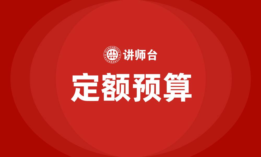 文章定额预算的缩略图