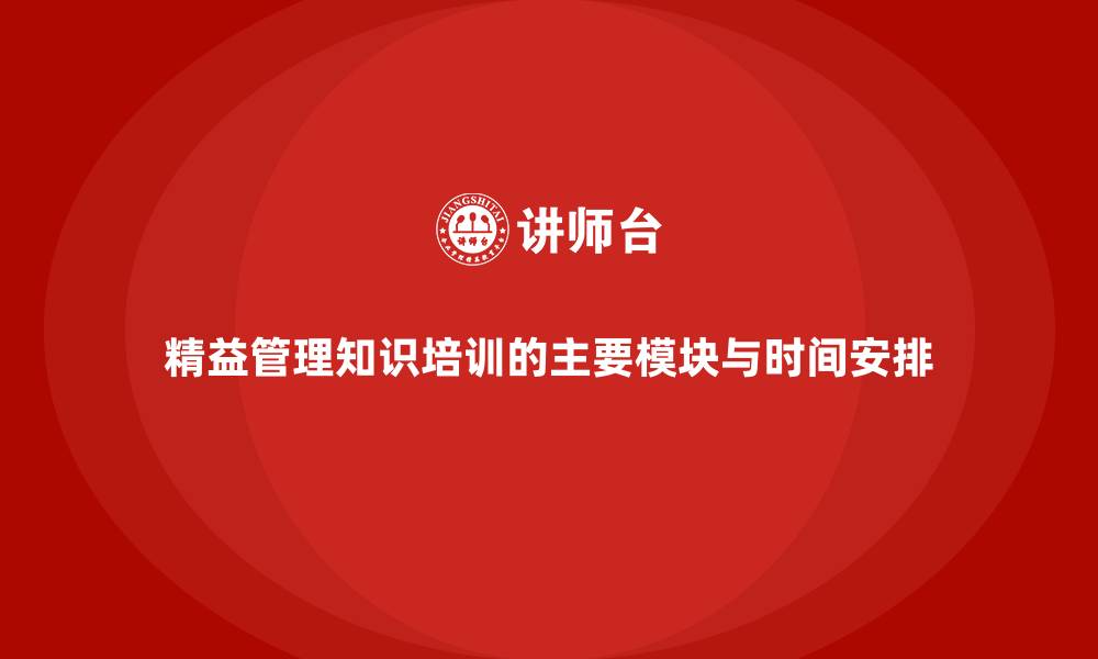 文章精益管理知识培训的主要模块与时间安排的缩略图