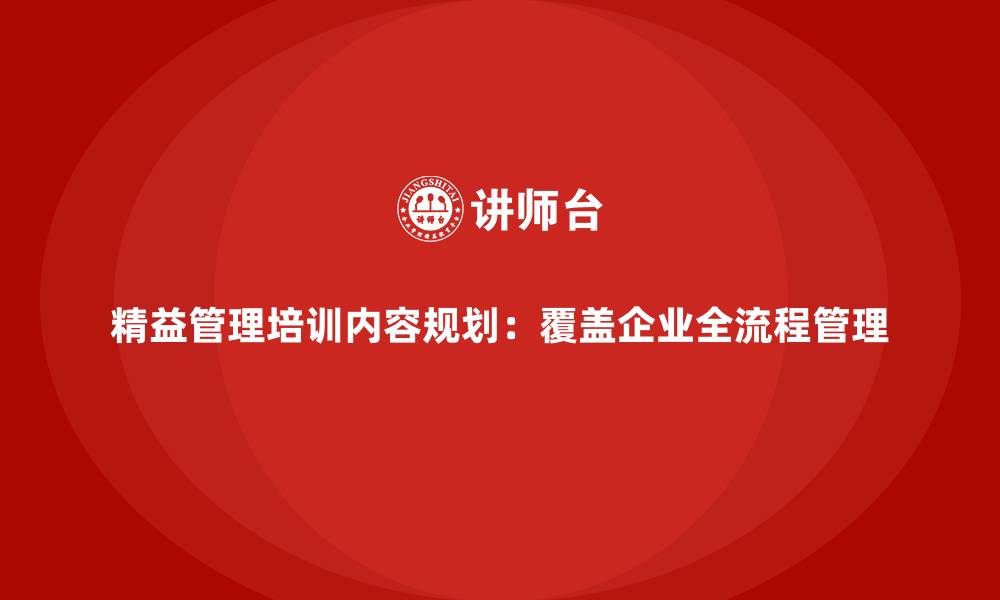 文章精益管理培训内容规划：覆盖企业全流程管理的缩略图