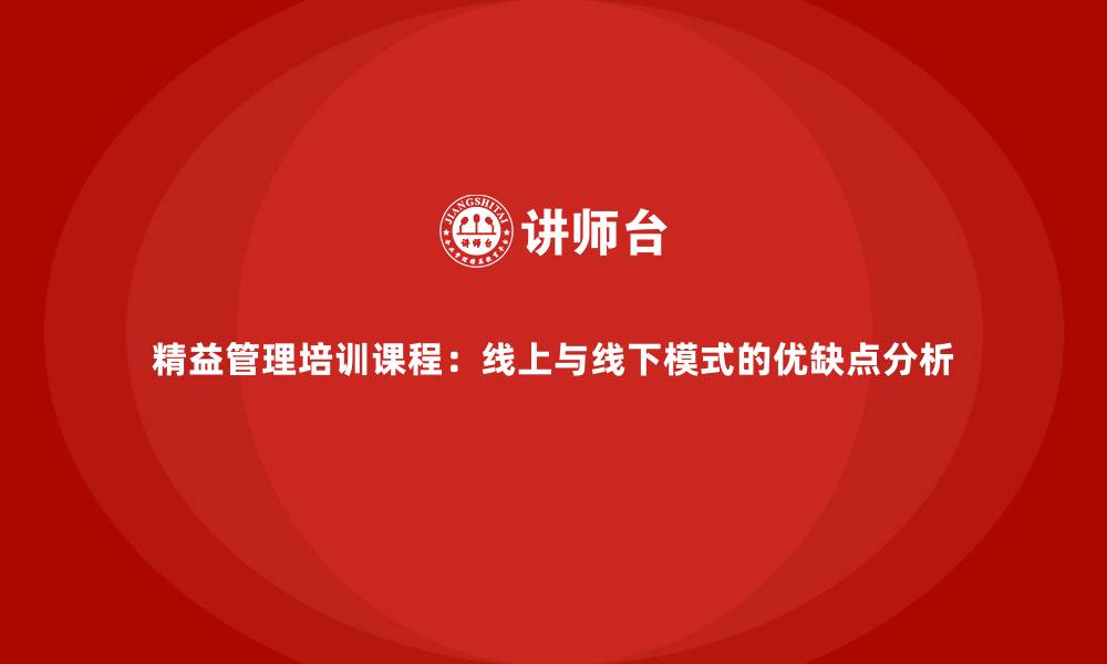 文章精益管理培训课程：线上与线下模式的优缺点分析的缩略图
