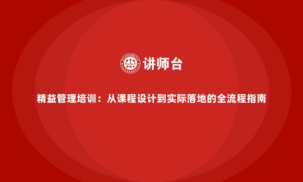 精益管理培训：从课程设计到实际落地的全流程指南