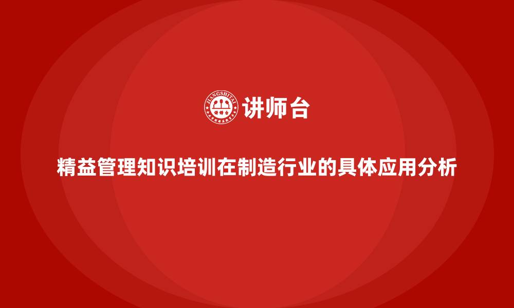 文章精益管理知识培训在制造行业的具体应用分析的缩略图