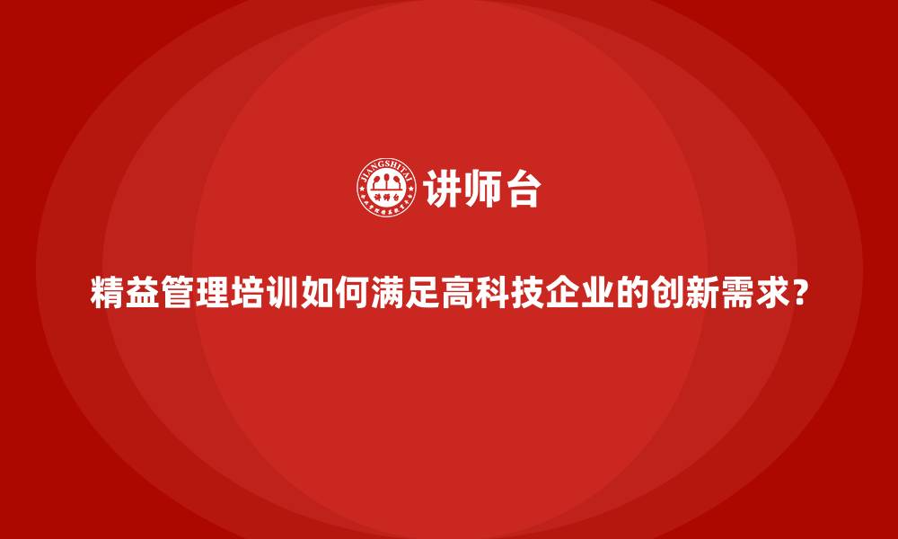 文章精益管理培训如何满足高科技企业的创新需求？的缩略图