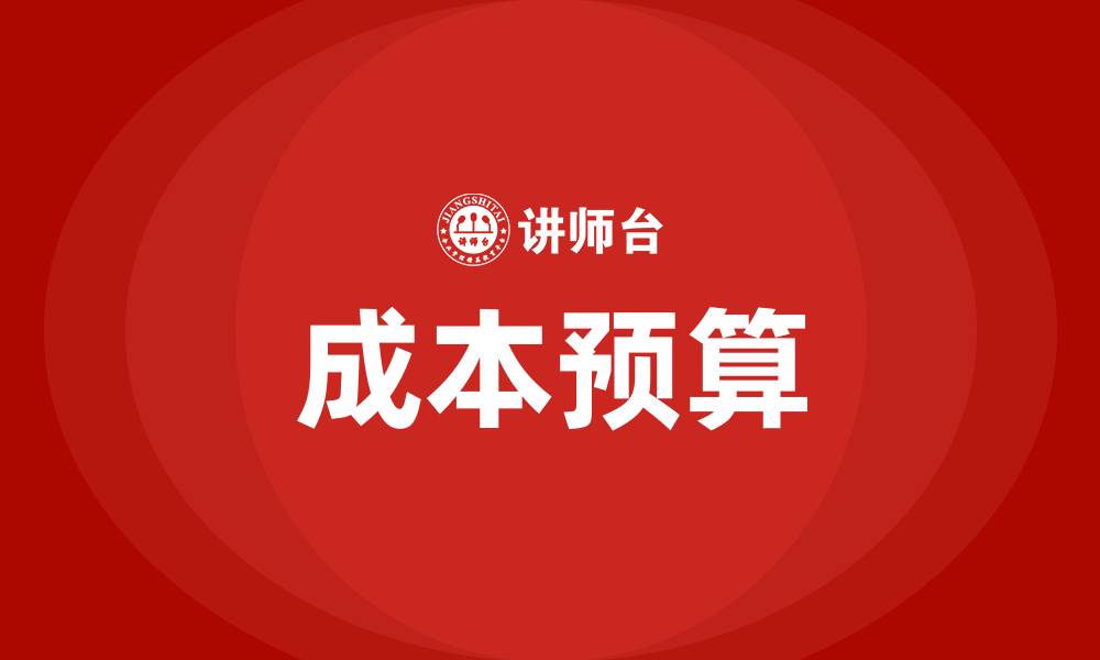 文章成本预算的缩略图