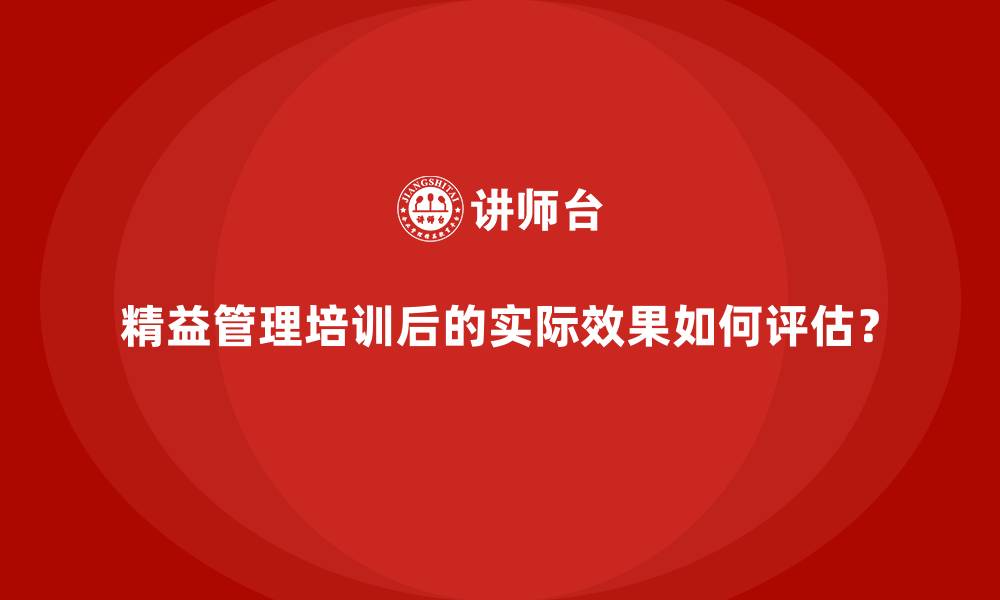 文章精益管理培训后的实际效果如何评估？的缩略图