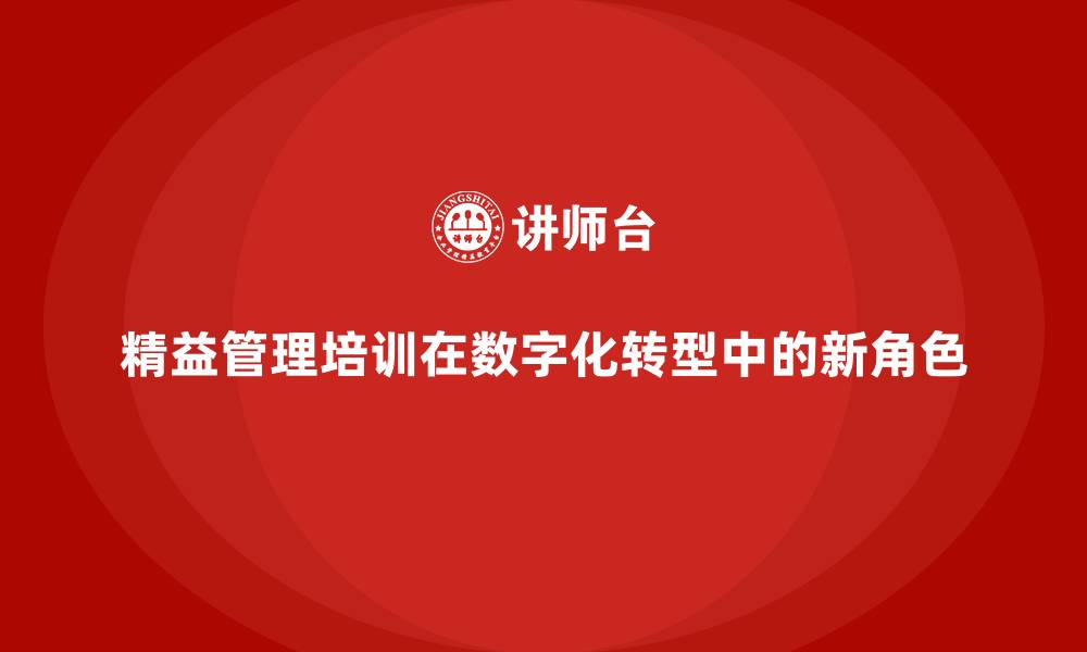 文章精益管理培训在数字化转型中的新角色的缩略图
