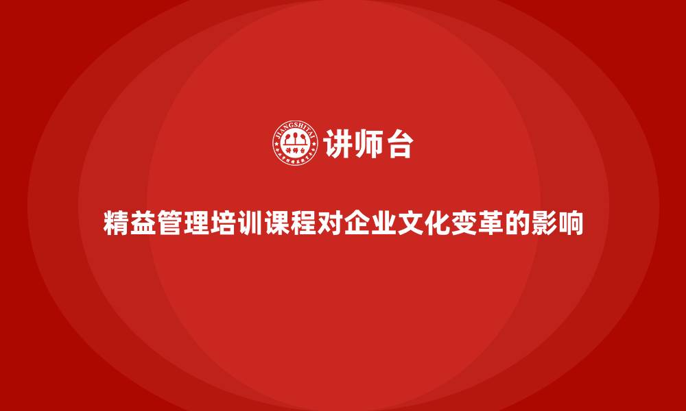 文章精益管理培训课程对企业文化变革的影响的缩略图