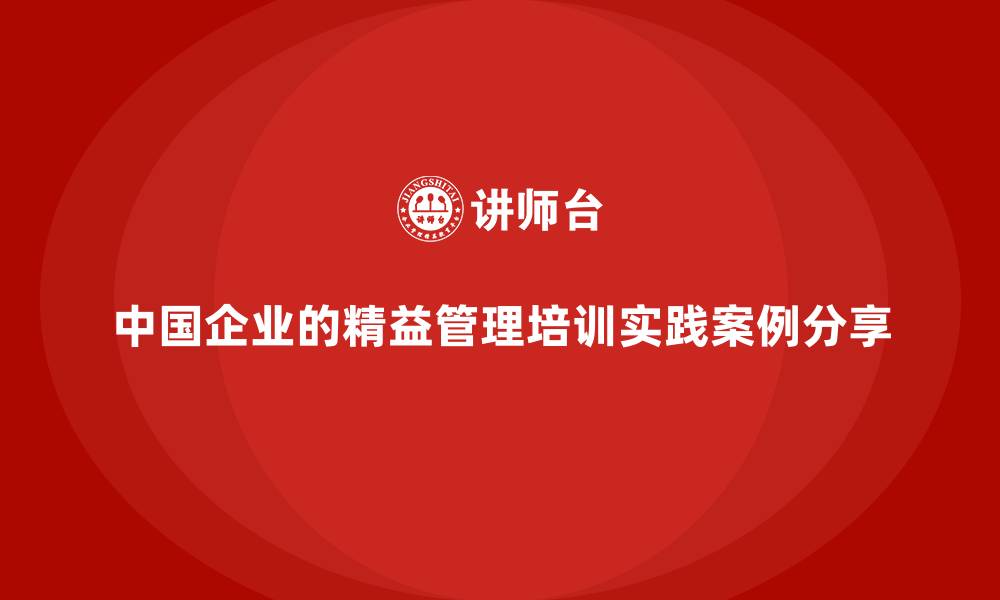 中国企业的精益管理培训实践案例分享