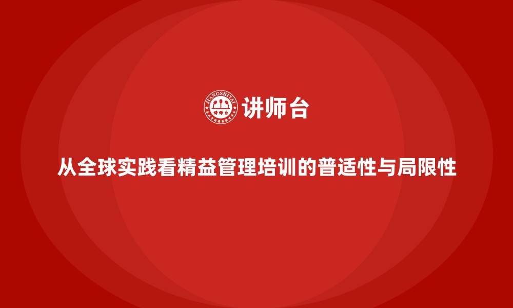 从全球实践看精益管理培训的普适性与局限性