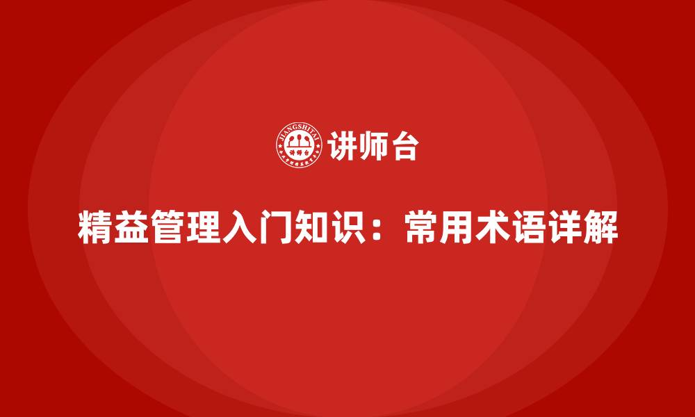 文章精益管理入门知识：常用术语详解的缩略图